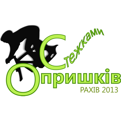 Стежками Опришків Велосипедний марафон лого